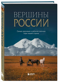 Вершины России. Самые красивые и величественные горы нашей страны - купить в магазине Кассандра, фото, 9785041882464, 