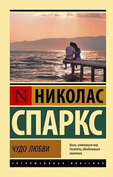 Чудо любви - купить в магазине Кассандра, фото, 9785171521660, 