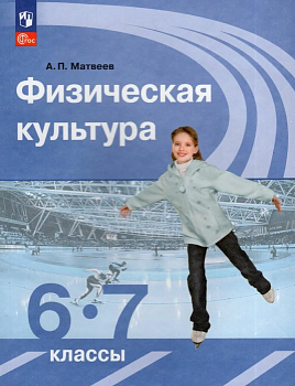 Физическая культура 6-7кл.Матвеев.2024.Новый ФПУ - купить в магазине Кассандра, фото, 9785091120301, 