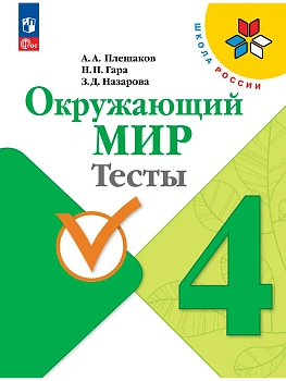 Окружающий мир 4кл.Плешаков.Тесты.2026.Новый ФПУ Школа России - купить в магазине Кассандра, фото, 9785091283853, 