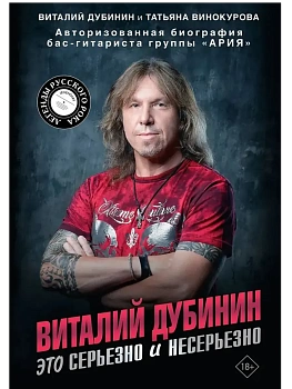 Виталий Дубинин. Это серьезно и несерьезно. Авторизованная биография бас-гитариста группы "Ария" - купить в магазине Кассандра, фото, 9785171727635, 
