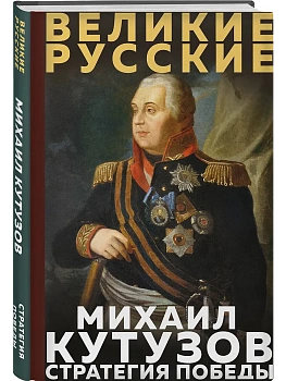 Кутузов. Стратегия победы - купить в магазине Кассандра, фото, 9785042278969, 