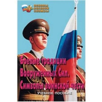 Брошюра.Боевые традиции Вооруж. сил. Символы воинской чести. - купить в магазине Кассандра, фото, , 