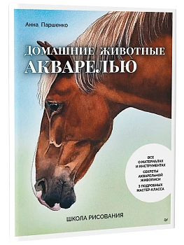 Школа рисования. Домашние животные акварелью - купить в магазине Кассандра, фото, 9785907950009, 