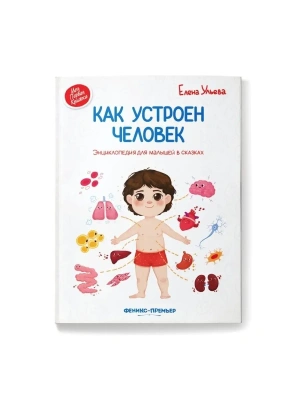 Как устроен человек:энциклопедия.для малышей в сказках- купить в магазине Кассандра, фото, 9785222441930, 