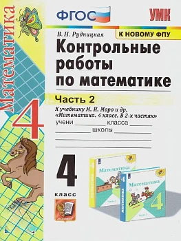 Математика 4кл.Моро.Контрольные работы.ч.2.ФГОС. (к новому ФПУ) - купить в магазине Кассандра, фото, 9785377212119, 