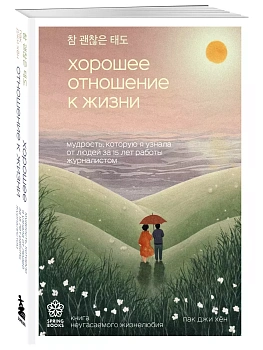 Хорошее отношение к жизни. Мудрость, которую я узнала от людей за 15 лет работы журналистом - купить в магазине Кассандра, фото, 9785041986575, 