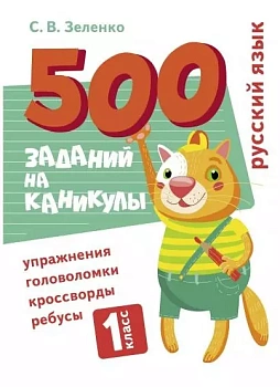 Русский язык  Упражнения, головоломки, ребусы, кроссворды. 1 класс - купить в магазине Кассандра, фото, 9785995152477, 