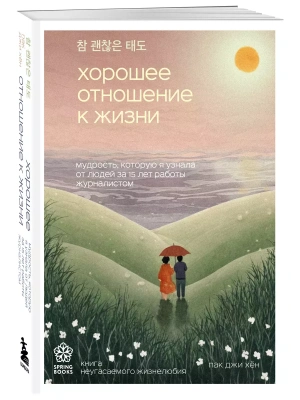 Хорошее отношение к жизни. Мудрость, которую я узнала от людей за 15 лет работы журналистом- купить в магазине Кассандра, фото, 9785041986575, 