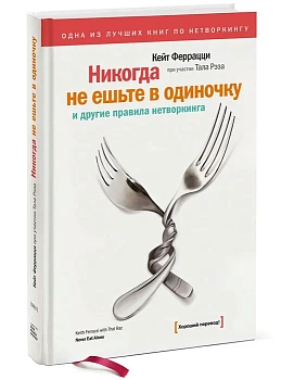 Никогда не ешьте в одиночку - купить в магазине Кассандра, фото, 9785001950295, 