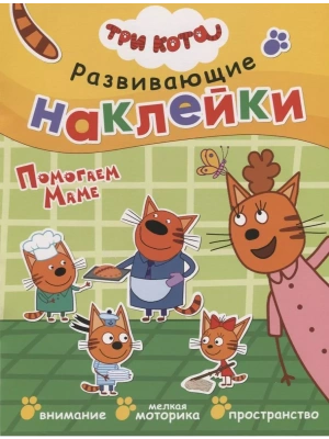 Три кота. Развивающие наклейки. Помогаем маме- купить в магазине Кассандра, фото, 9785431515323, 