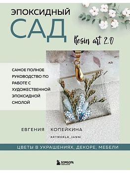 Эпоксидный сад. Цветы в украшениях, декоре, мебели - купить в магазине Кассандра, фото, 9785042208232, 