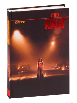 Кэрри- купить в магазине Кассандра, фото, 9785170824403, 