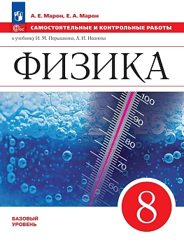 Физика 8кл.Перышкин.Самостоятельные и контрольные работы.2026.ФПУ - купить в магазине Кассандра, фото, 9785091292145, 
