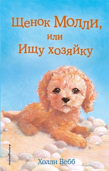 Щенок Молли, или Ищу хозяйку - купить в магазине Кассандра, фото, 9785699906079, 