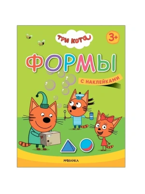 Три кота. Учимся с котятами. Формы- купить в магазине Кассандра, фото, 9785431518461, 