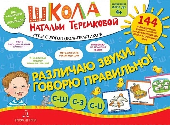Различаю звуки. Говорю правильно! Свистящие - купить в магазине Кассандра, фото, 9785090992343, 