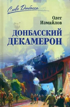 Донбасский декамерон - купить в магазине Кассандра, фото, 9785448421730, 