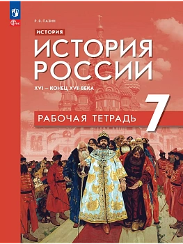 История России 7кл. XVI - конец XVII века.Мединский.Рабочая тетрадь.2026 - купить в магазине Кассандра, фото, 9785091296396, 