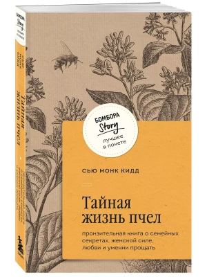 Тайная жизнь пчел. Пронзительная книга о семейных секретах, женской силе, любви и умении прощать- купить в магазине Кассандра, фото, 9785041985929, 
