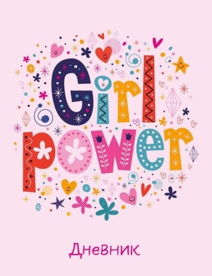 Дневник школьный. Girl power (А5, 48 л., прошитый цветной ниткой)- купить в магазине Кассандра, фото, 9785041082109, 