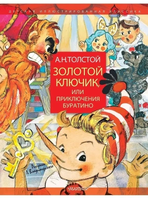 Золотой ключик, или Приключения Буратино. Рисунки Л. Владимирского- купить в магазине Кассандра, фото, 9785171124915, 