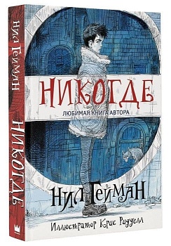 Никогде - купить в магазине Кассандра, фото, 9785171006167, 