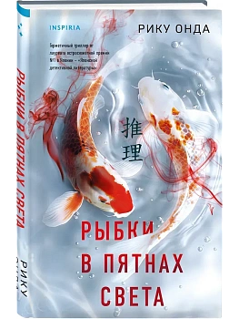 Рыбки в пятнах света - купить в магазине Кассандра, фото, 9785042062650, 