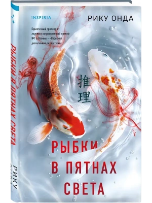 Рыбки в пятнах света- купить в магазине Кассандра, фото, 9785042062650, 