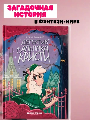 Детектив альпака Кристи- купить в магазине Кассандра, фото, 9785222418833, 