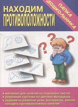 Весна-дизайн.Находим противоположности.Развитие речи,изучение противоположных понятий.(Весна-дизайн) - купить в магазине Кассандра, фото, 2000000001845, 
