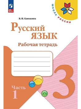 Русский язык. Рабочая тетрадь. 3 класс. В 2-х ч. Ч. 1 Школа России - купить в магазине Кассандра, фото, 9785091283129, 