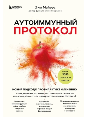 Аутоиммунный протокол. Новый подход к профилактике и лечению астмы, волчанки, псориаза, СРК, тиреоидита хашимото, ревматоидного артрита и других аутои- купить в магазине Кассандра, фото, 9785041605612, 
