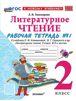 Литературное чтение 2кл.Климанова.Рабочая тетрадь.ч.1.ФГОС НОВЫЙ (к новому учебнику) 2026 Школа России - купить в магазине Кассандра, фото, 9785377223542, 