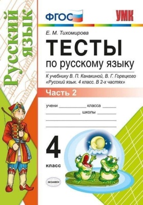 Русский язык 4кл.Канакина.Тесты.2020 ч.2.ФГОС- купить в магазине Кассандра, фото, 9785377151418, 