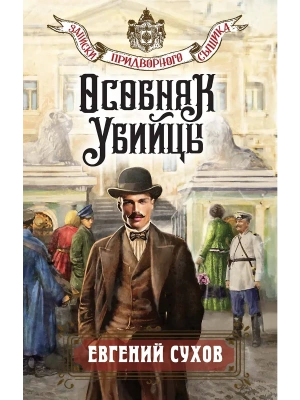Особняк убийцы- купить в магазине Кассандра, фото, 9785042106132, 