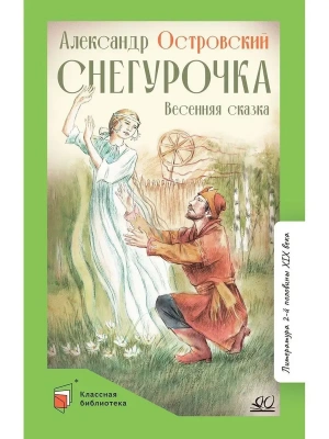 Снегурочка. Весенняя сказка в четырех действиях с прологом. Островский А.Н.- купить в магазине Кассандра, фото, 9785907546707, 