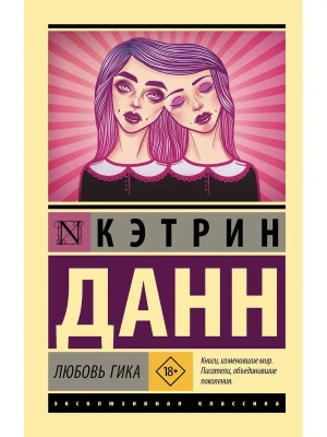 Любовь гика- купить в магазине Кассандра, фото, 9785171489946, 