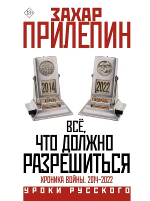 Всё, что должно разрешиться. Хроника войны. 2014-2022- купить в магазине Кассандра, фото, 9785171645410, 