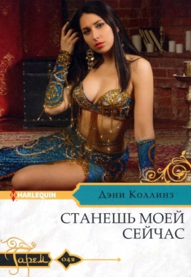 Станешь моей сейчас- купить в магазине Кассандра, фото, 9785227095664, 