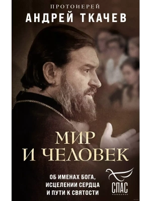 Мир и человек. Об именах Бога, исцелении сердца и пути к святости- купить в магазине Кассандра, фото, 9785041929220, 