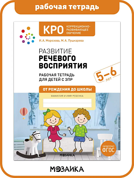 КРО. Развитие речевого восприятия. 5-6 лет. Рабочая тетрадь. ФГОС - купить в магазине Кассандра, фото, 9785431532702, 