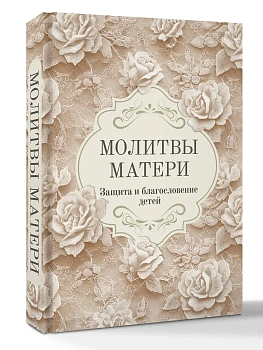 Молитвы матери. Защита и благословение детей - купить в магазине Кассандра, фото, 9785171868642, 