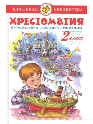 Хрестоматия 2-й класс. Сборник- купить в магазине Кассандра, фото, 9785978108774, 