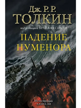 Падение Нуменора (с илл. Алана Ли) - купить в магазине Кассандра, фото, 9785171687038, 