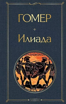 Илиада - купить в магазине Кассандра, фото, 9785041540746, 