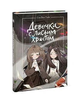 Девочка с лисьим хвостом. Том 6 - купить в магазине Кассандра, фото, 9785002501908, 