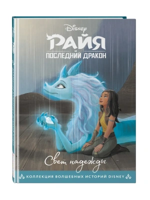 Райя и последний дракон. Свет надежды. Книга для чтения с цветными картинками- купить в магазине Кассандра, фото, 9785041177027, 