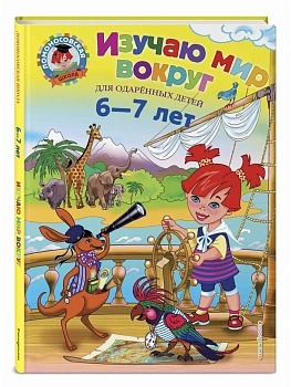 Изучаю мир вокруг: для детей 6-7 лет - купить в магазине Кассандра, фото, 9785699698066, 