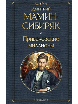 Приваловские миллионы - купить в магазине Кассандра, фото, 9785041950460, 